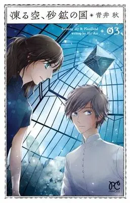 Manga Complete Set Kooru Sora, Sakou no Kuni (3) (凍る空、砂鉱の国 全3巻セット)  / Aoi Aki