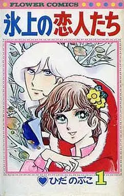 Manga Complete Set Hyoujou No Koibitotachi (3) (氷上の恋人たち 全3巻セット)  / Hida Nobuko