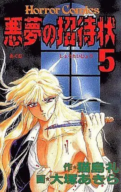 Manga Complete Set Akumu no Shoutaijou (5) (悪夢の招待状 全5巻セット/猫島礼)  / Ootsuka Akira