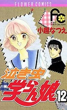 Manga Complete Set Nakimushi Gakuran Musume (12) (泣き虫学らん娘 全12巻セット)  / Ogoshi Natsue