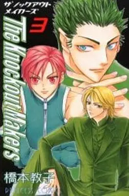 Manga Complete Set The Knockout Makers (3) (The Knockout Makers 全3巻セット)  / Hashimoto Kyoko
