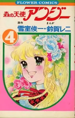 Manga Complete Set Mori No Tenshi Angie (4) (森の天使アンジー 全4巻セット)  / 鈴賀レニ