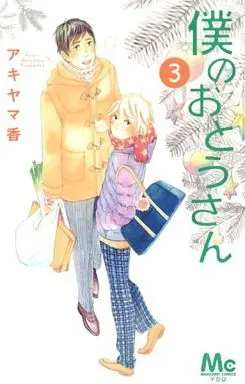 Manga Complete Set Boku no Otousan (3) (僕のおとうさん 全3巻セット)  / Akiyama Kaori