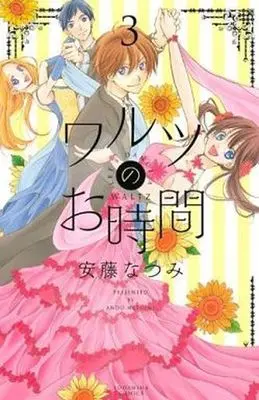 Manga Complete Set Let's Dance a Waltz (Waltz no Ojikan) (3) (ワルツのお時間 全3巻セット)  / Andou Natsumi
