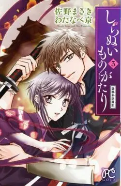 Manga Complete Set Shiranui Monogatari: Hakata Youiki (3) (しらぬいものがたり～葉華多妖異記～ 全3巻セット)  / 佐野まさき