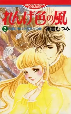 Manga Complete Set Renge Iro no Kaze (2) (れんげ色の風 全2巻セット)  / Tsukumo Mutsumi