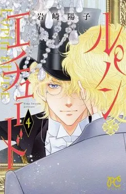 Manga Complete Set Lupin Etude (4) (ルパン・エチュード 全4巻セット)  / Iwasaki Youko