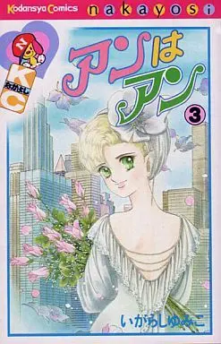Manga Complete Set Anne wa Anne (3) (アンはアン 全3巻セット)  / Igarashi Yumiko