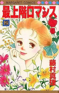 Manga Complete Set Saijou Kai Romance (2) (最上階ロマンス 全2巻セット)  / Fujimura Mari