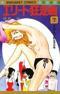 Manga Complete Set Elite Kyousoukyoku (7) (エリート狂走曲 全7巻セット)  / Yuzuki Hikaru