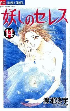 Manga Complete Set Ayashi no Ceres (14) (妖しのセレス 全14巻セット)  / Watase Yuu