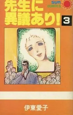 Manga Complete Set Sensei Ni Igi Ari! (3) (先生に異議あり! 全3巻セット)  / Ito Aiko