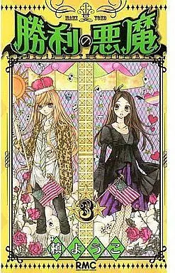 Manga Complete Set Devil of the Victory (Shouri no Akuma) (3) (勝利の悪魔 全3巻セット)  / Maki Youko