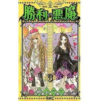 Manga Complete Set Devil of the Victory (Shouri no Akuma) (3) (勝利の悪魔 全3巻セット)  / Maki Youko