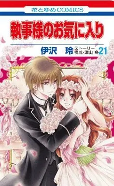 Manga Complete Set Shitsuji-sama no Okiniiri (21) (執事様のお気に入り 全21巻セット)  / Izawa Rei