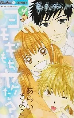 Manga Complete Set Yomogi Mochi Yaketa? (4) (ヨモギもちヤケた? 全4巻セット)  / Arai Kiyoko