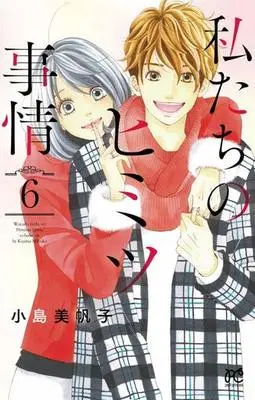Manga Complete Set Watashitachi no Himitsu Jijou (6) (私たちのヒミツ事情 全6巻セット)  / Kojima Mihoko