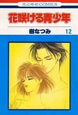 Manga Complete Set  (12) (花咲ける青少年 全12巻セット)  / Itsuki Natsumi