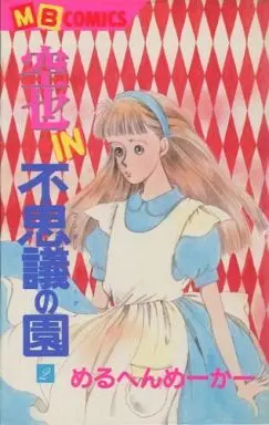 Manga Complete Set Kuuya In Fushigi No Kuni (2) (空也IN不思議の園 全2巻セット)  / Marchen Maker