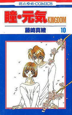 Manga Complete Set Hitomi Genki Kingdom (10) (瞳・元気 KINGDOM 全10巻セット)  / Fujisaki Mao