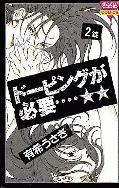Manga Complete Set Doping ga Hitsuyou... (2) (ドーピングが必要・・・☆☆ 全2巻セット)  / Yuuki Usagi