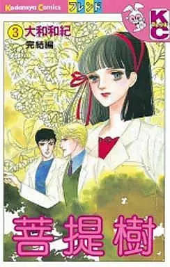 Manga Complete Set Bodaiju (3) (菩提樹 全3巻セット)  / Yamato Waki