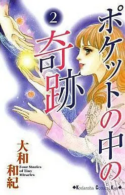 Manga Complete Set Pocket no Naka no Kiseki (2) (ポケットの中の奇跡 全2巻セット)  / Yamato Waki