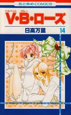 Manga Complete Set V.B. Rose (14) (V(ベルベット)・B(ブルー)・ローズ 全14巻セット)  / Hidaka Banri