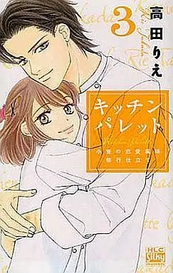 Manga Complete Set Kitchen Palette (3) (キッチン パレット ～小麦の恋愛風味 修行仕立て 全3巻セット)  / Takada Rie
