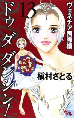 Manga Complete Set Do Da Dancin'! (13) (Do Da Dancin’! ヴェネチア国際編 全13巻セット)  / Makimura Satoru