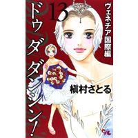 Manga Complete Set Do Da Dancin'! (13) (Do Da Dancin’! ヴェネチア国際編 全13巻セット)  / Makimura Satoru