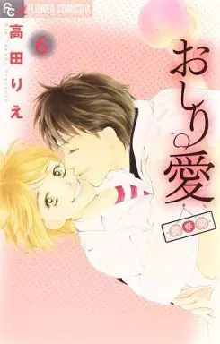 Manga Complete Set Oshiri Ai - Shinsatsuchuu (6) (おしり愛～診察中～ 全6巻セット)  / Takada Rie
