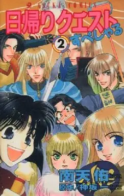 Manga Complete Set Higaeri Quest (2) (日帰りクエストすぺしゃる 全2巻セット)  / Nanten Yutaka