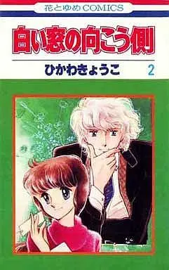 Manga Complete Set Shiroi Mado no Mukougawa (2) (白い窓の向こう側 全2巻セット)  / ひかわきょうこ
