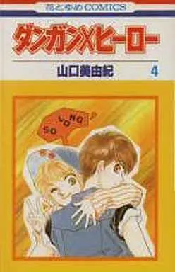 Manga Complete Set Dangan X Hiiroo (4) (ダンガン×ヒーロー 全4巻セット)  / Yamaguchi Miyuki