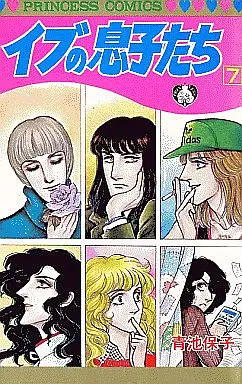Manga Complete Set Eve No Musukotachi (7) (イブの息子たち 全7巻セット)  / Aoike Yasuko