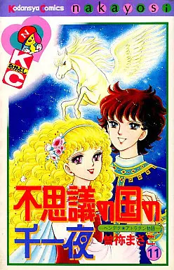Manga Complete Set Fushigi no Kuni no Senichiya (11) (不思議の国の千一夜 全11巻セット)  / Sone Masako