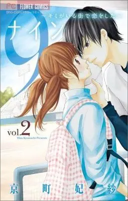 Manga Complete Set Nine: Kimi ga Iru Machi de Koi wo Shita (2) (9～キミがいる街で恋をした～ 全2巻セット)  / Kyoumachi Hisa