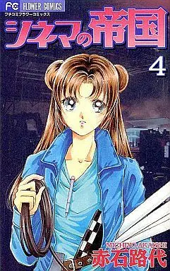 Manga Complete Set Cinema no Teikoku (4) (シネマの帝国 全4巻セット)  / Akaishi Michiyo