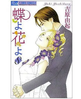 Manga Complete Set Butterflies, Flowers (Chou yo Hana yo) (8) (蝶よ花よ 全8巻セット)  / Yoshihara Yuki