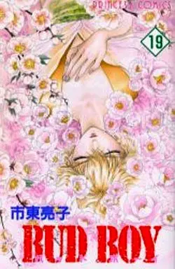 Manga Complete Set Bud Boy (19) (BUD BOY 全19巻セット)  / Shitou Ryouko