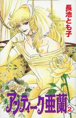 Manga Complete Set Antique Aran (2) (アンティーク亜蘭 全2巻セット / 長池とも子) 