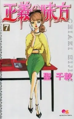 Manga Set Seigi no Mikata (Hijiri Chiaki) (7) (★未完)正義の味方 1～7巻セット)  / Hijiri Chiaki
