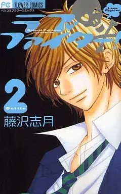 Manga Complete Set Love Fighter (2) (ラブファイター! 全2巻セット)  / Fujisawa Shizuki