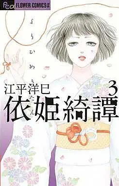 Manga Complete Set Yorihime Kitan (3) (依姫綺譚 全3巻セット)  / Ebira Hiromi