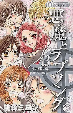 Manga Complete Set Akuma To Love Song (13) (悪魔とラブソング 全13巻セット)  / Toumori Miyoshi