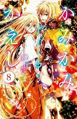 Manga Complete Set Kamikamikaeshi (8) (かみかみかえし 全8巻セット)  / Tooyama Ema