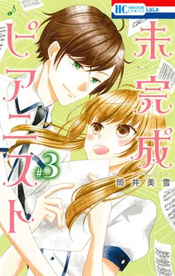 Manga Complete Set Mikansei Pianist (3) (未完成ピアニスト 全3巻セット)  / Tsutsui Miyuki