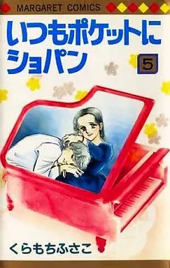 Manga Complete Set always Chopin in my pocket (Itsumo Pocket ni Chopin) (5) (いつもポケットにショパン 全5巻セット)  / Kuramochi Fusako