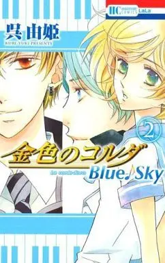Manga Complete Set La Corda d'Oro (Kiniro no Corda) (2) (金色のコルダ Blue Sky 全2巻セット)  / Kure Yuki